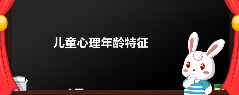儿童心理年龄特征