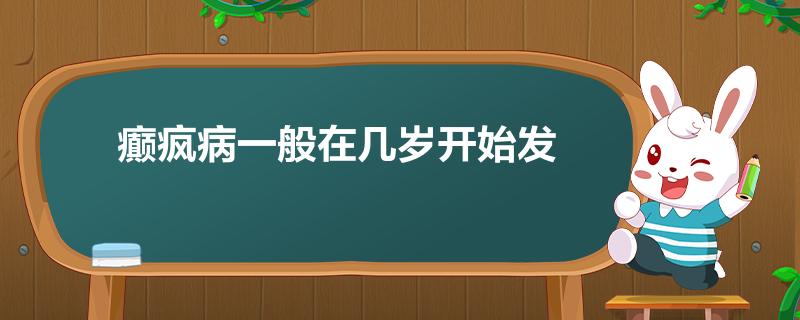 癫疯病一般在几岁开始发