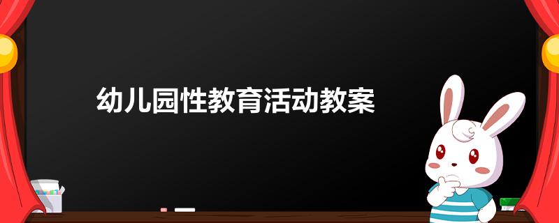 幼儿园性教育活动教案