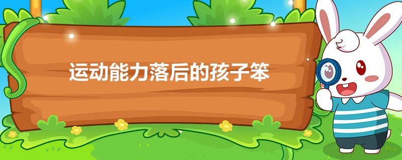 运动能力落后的孩子笨