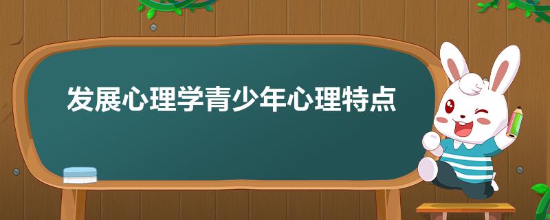发展心理学青少年心理特点