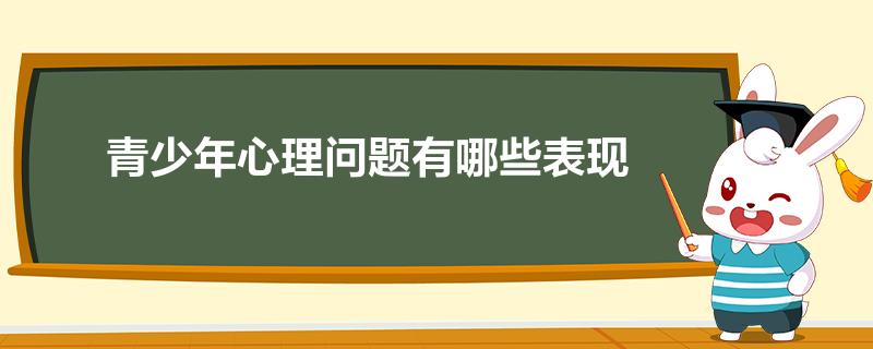 青少年心理问题有哪些表现