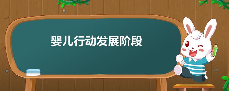 婴儿行动发展阶段